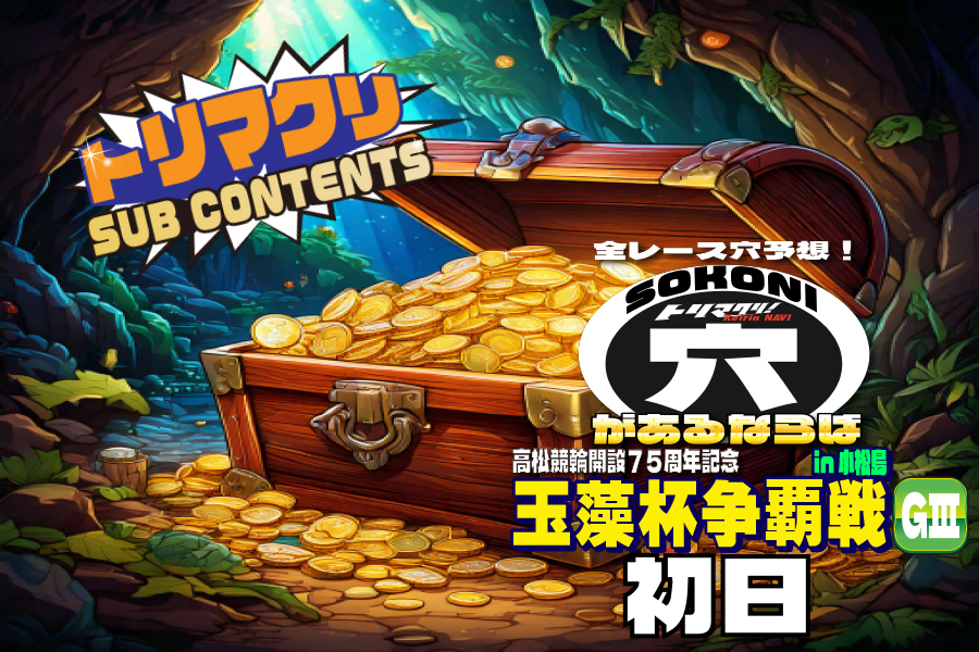 佐世保記念 穴車券 初日