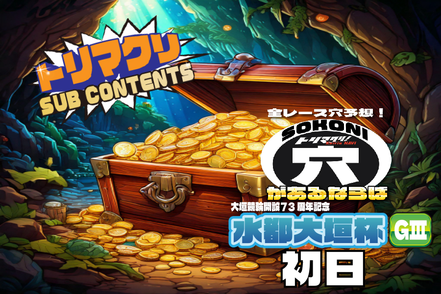 佐世保記念 穴車券 初日