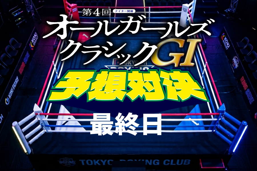 西武園GⅢ 予想部屋 3日目