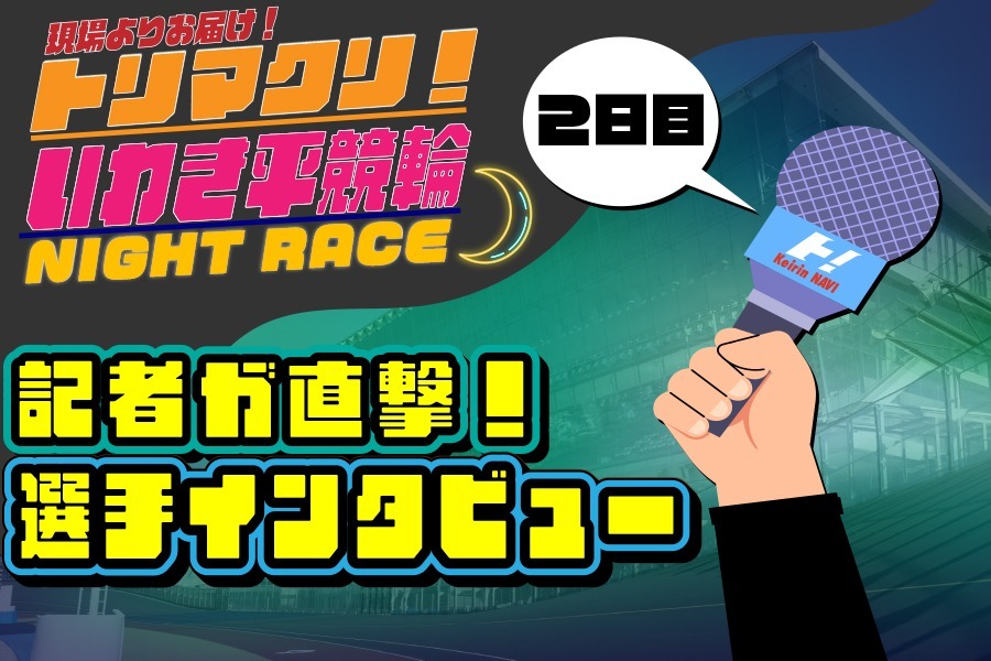 ２日目【900&times;600】いわき平競輪 インタ 6.jpg