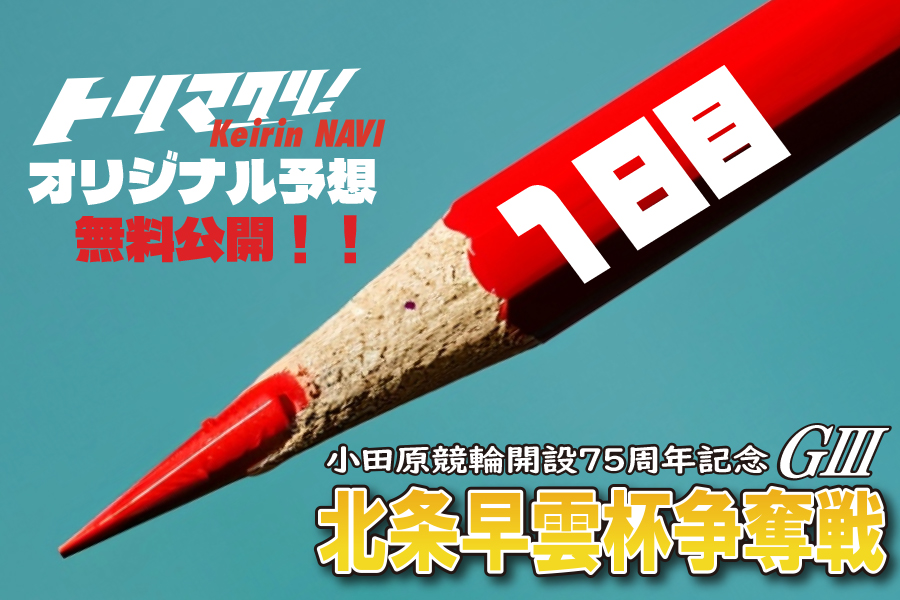 西武園GⅢ オリジナル予想 初日