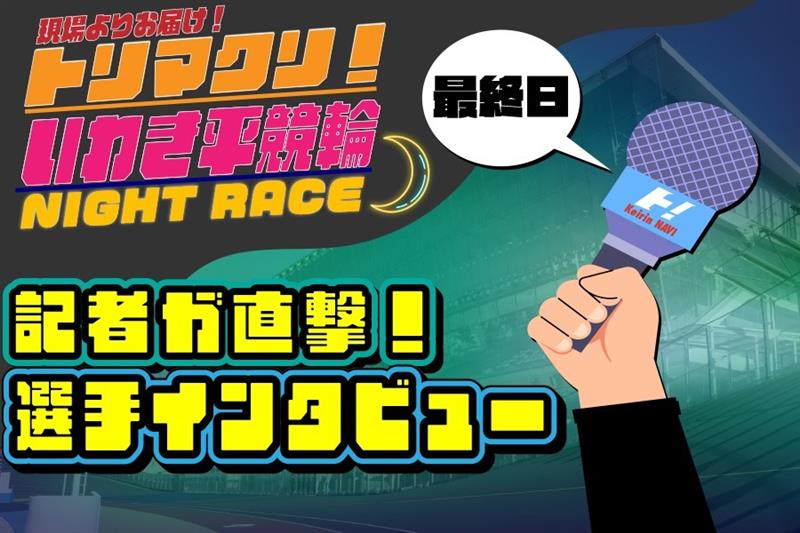 3日目【900&times;600】いわき平競輪 インタ 6.jpg