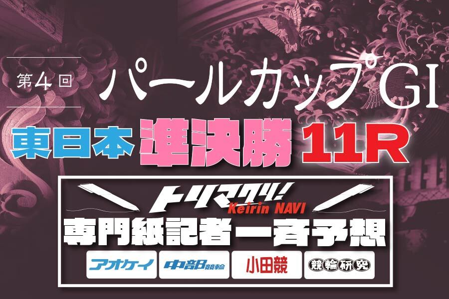 西武園GⅢ 予想部屋 2日目