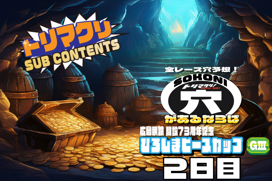 佐世保記念 穴車券 2日目