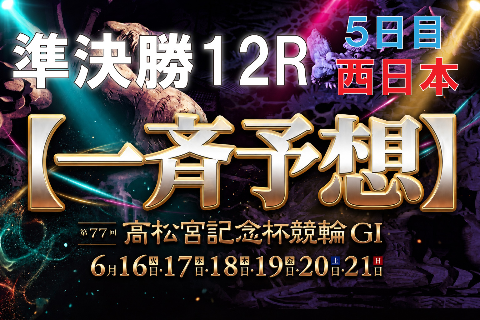 いわき平GⅠ 予想部屋 ゴールデンレーサー