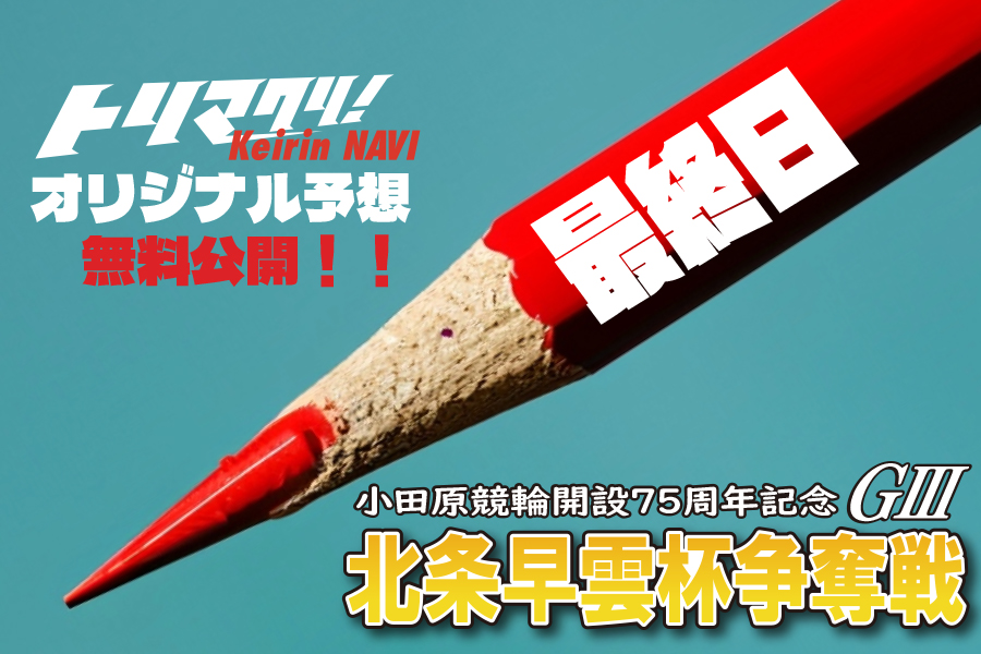 西武園GⅢ オリジナル予想 最終日
