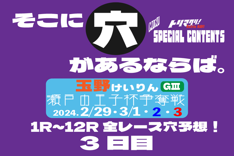 玉野記念 穴車券 3日目