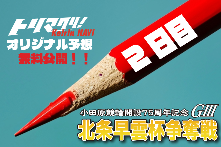 西武園GⅢ　オリジナル予想2日目