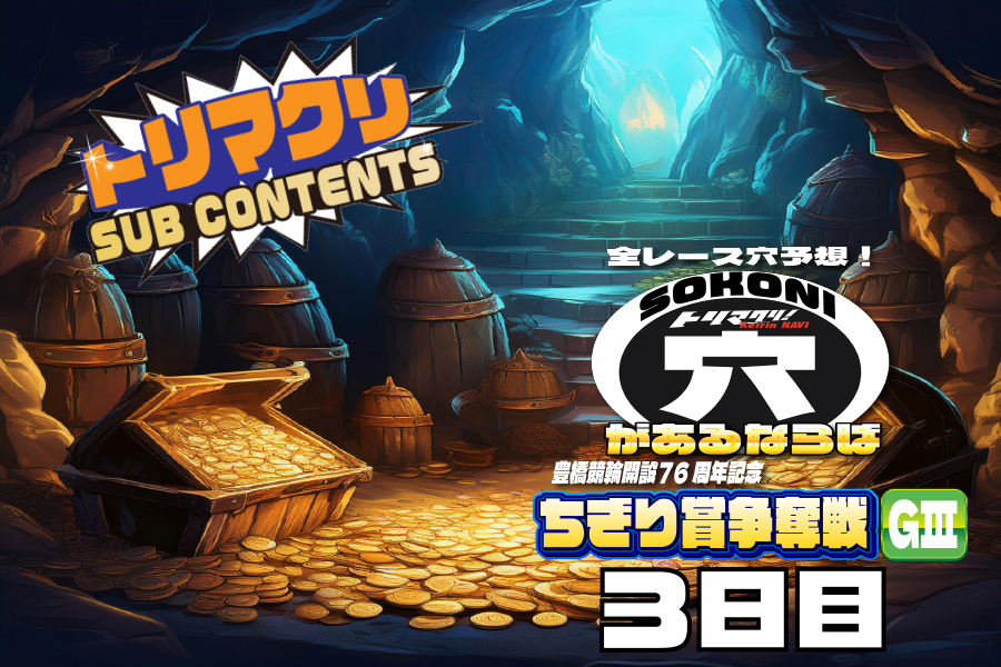 佐世保記念 穴車券 3日目