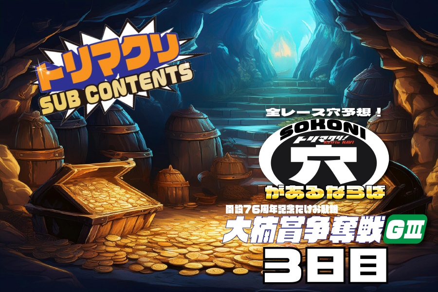 佐世保記念 穴車券 3日目