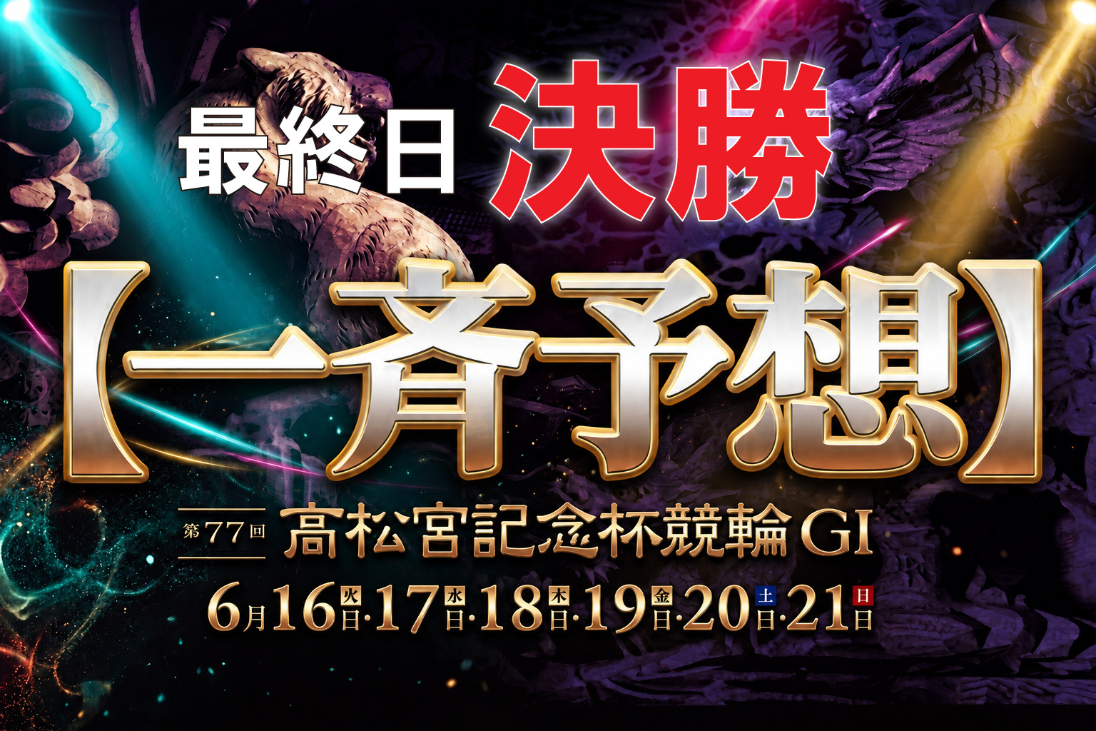 いわき平GⅠ 予想部屋 準決勝