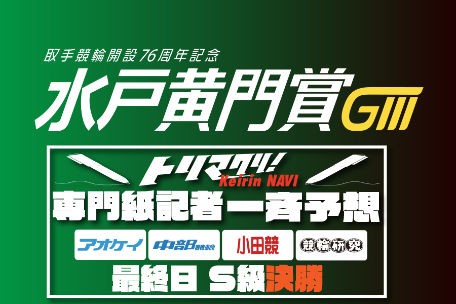 西武園GⅢ 予想部屋 2日目