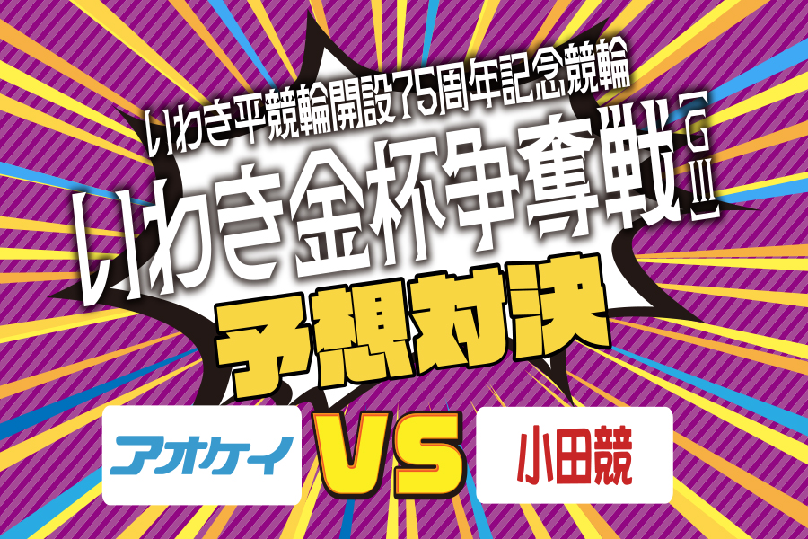 西武園GⅢ 予想部屋 2日目
