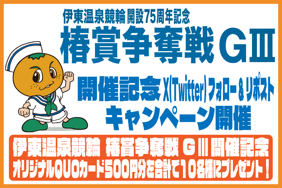 Twitterキャンペーン