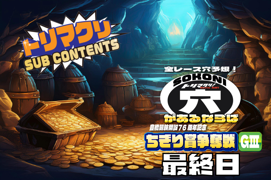 佐世保記念 穴車券 最終日