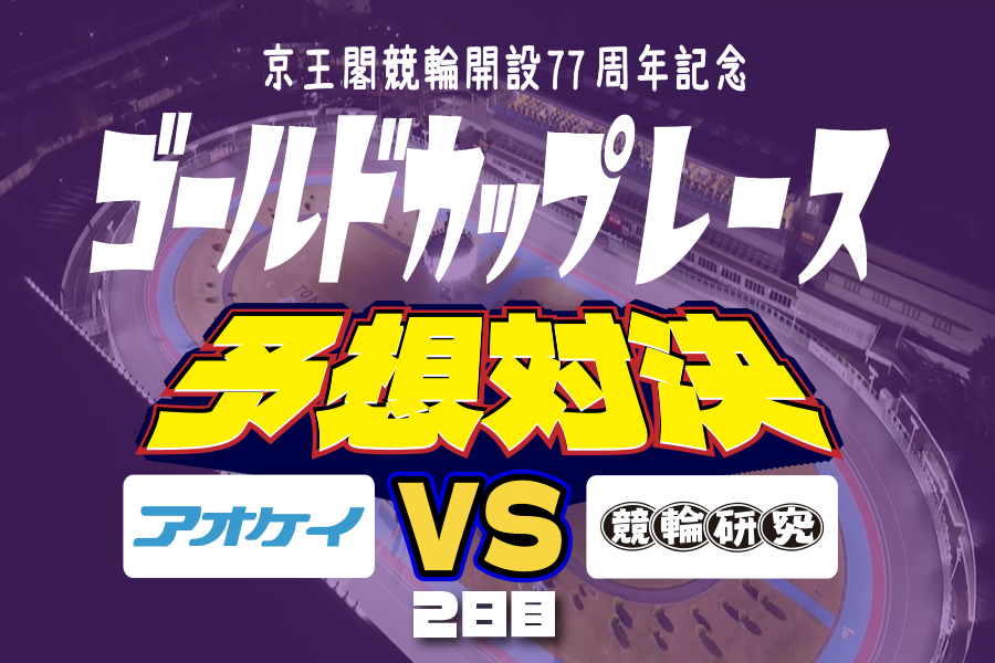 西武園GⅢ 予想部屋 2日目