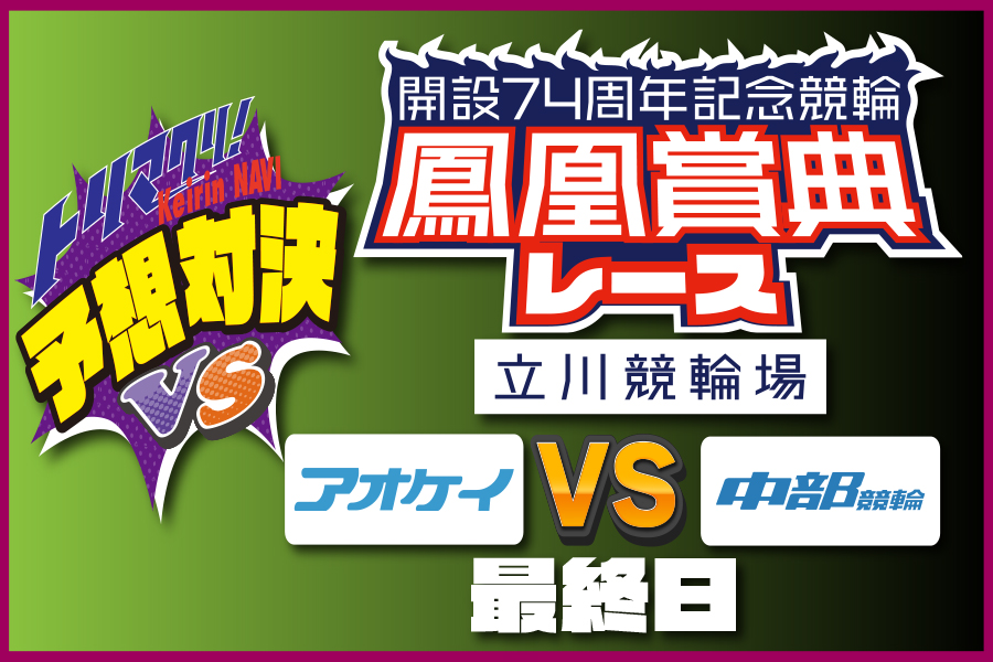 川崎GⅢ 予想部屋 最終日
