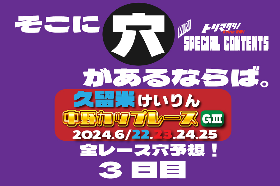 玉野記念 穴車券 3日目