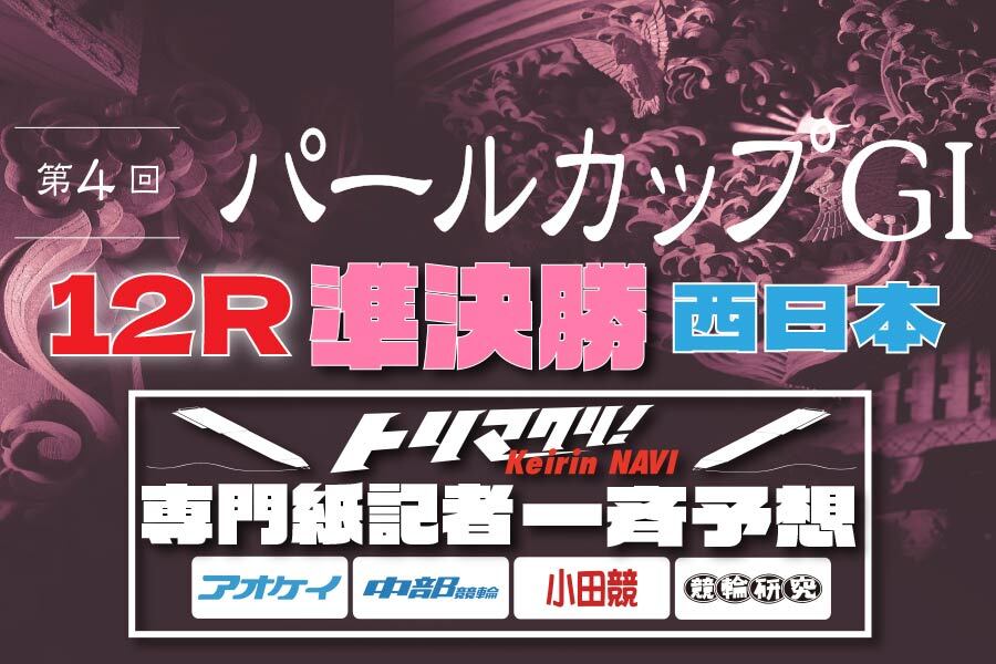西武園GⅢ 予想部屋 2日目