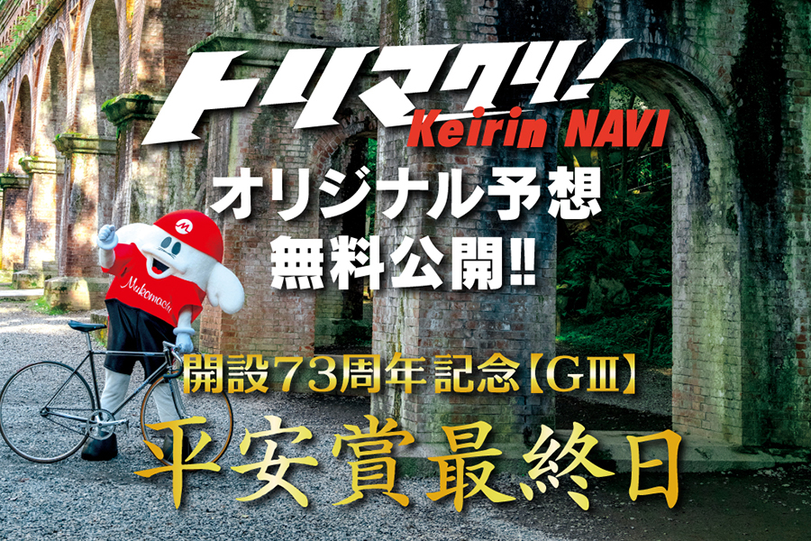 京都向日町開設73周年記念G3「平安賞」オリジナル予想最終日