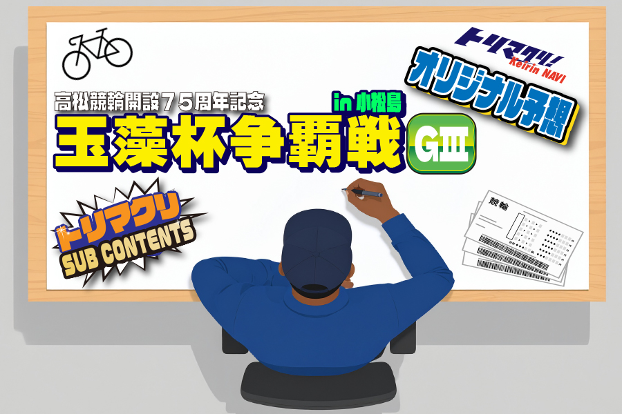 川崎GⅢ　予想部屋