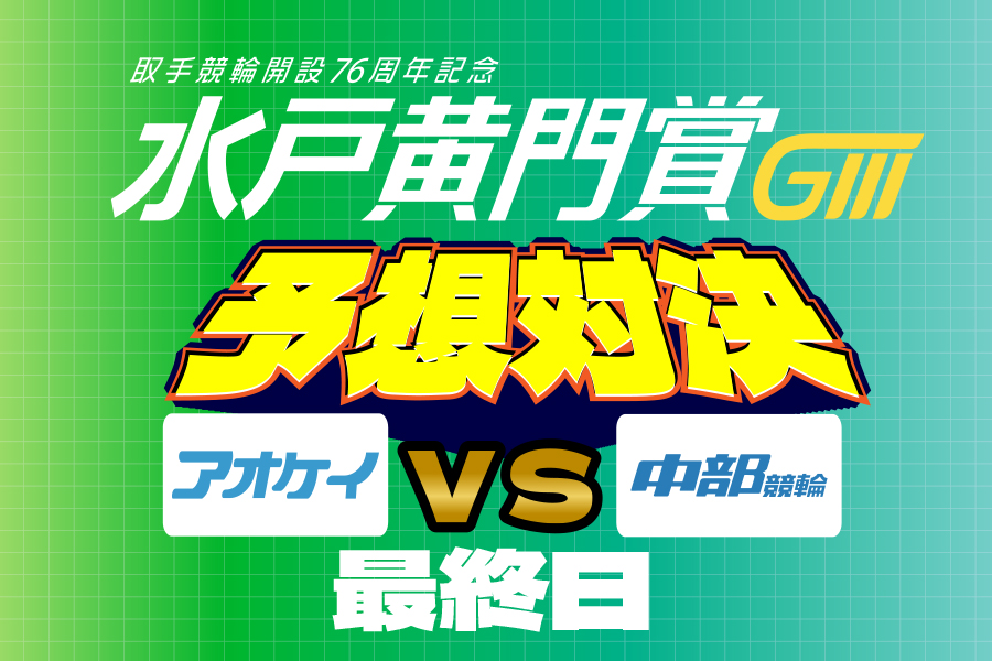 川崎GⅢ 予想部屋 最終日