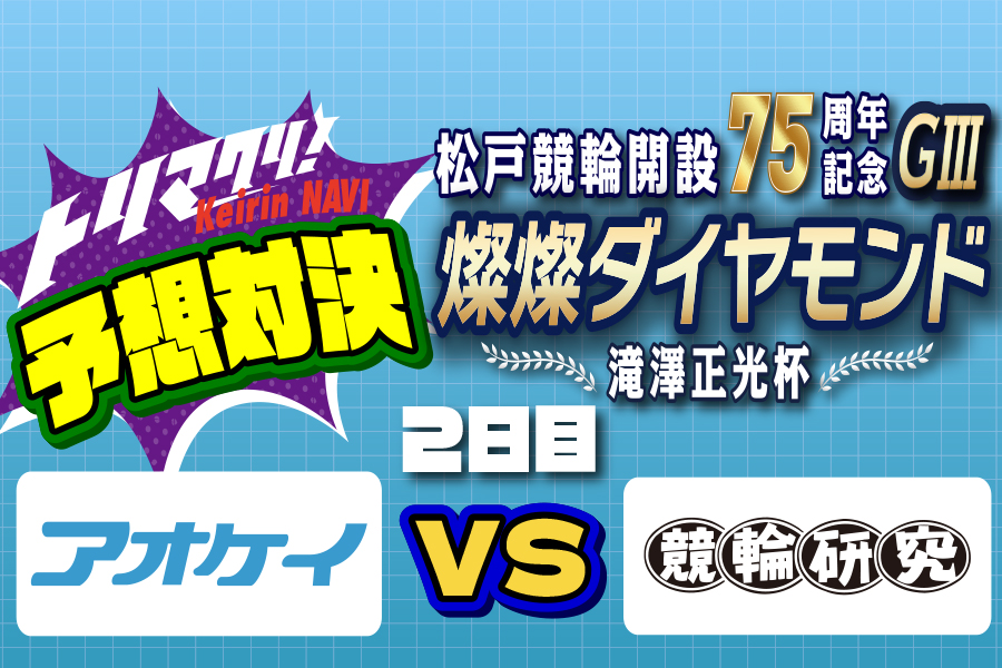 西武園GⅢ 予想部屋 2日目