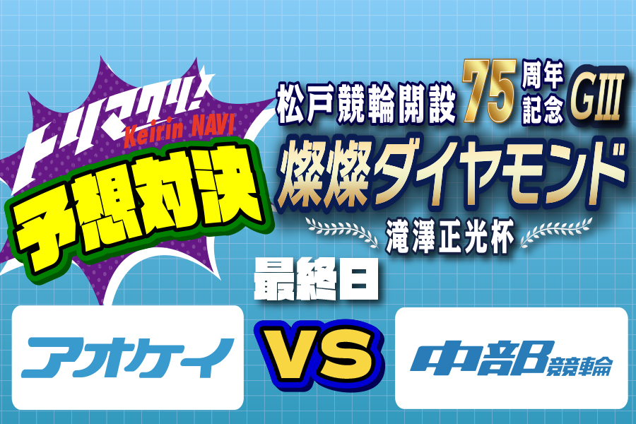 川崎GⅢ 予想部屋 最終日