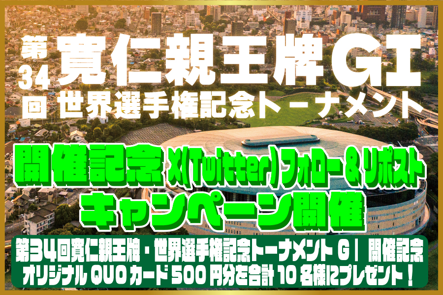 Twitterキャンペーン