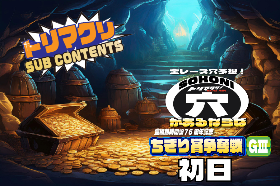 佐世保記念 穴車券 初日