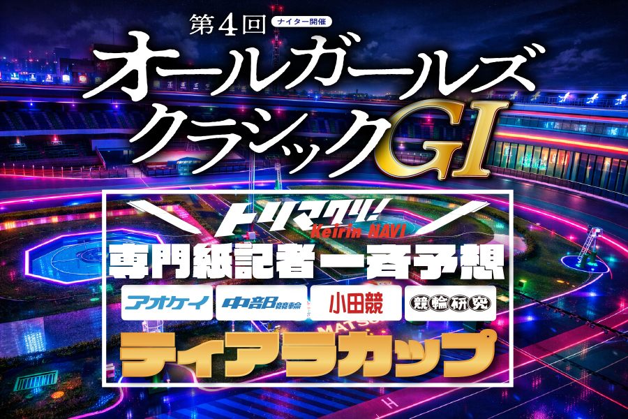 川崎GⅢ　予想部屋