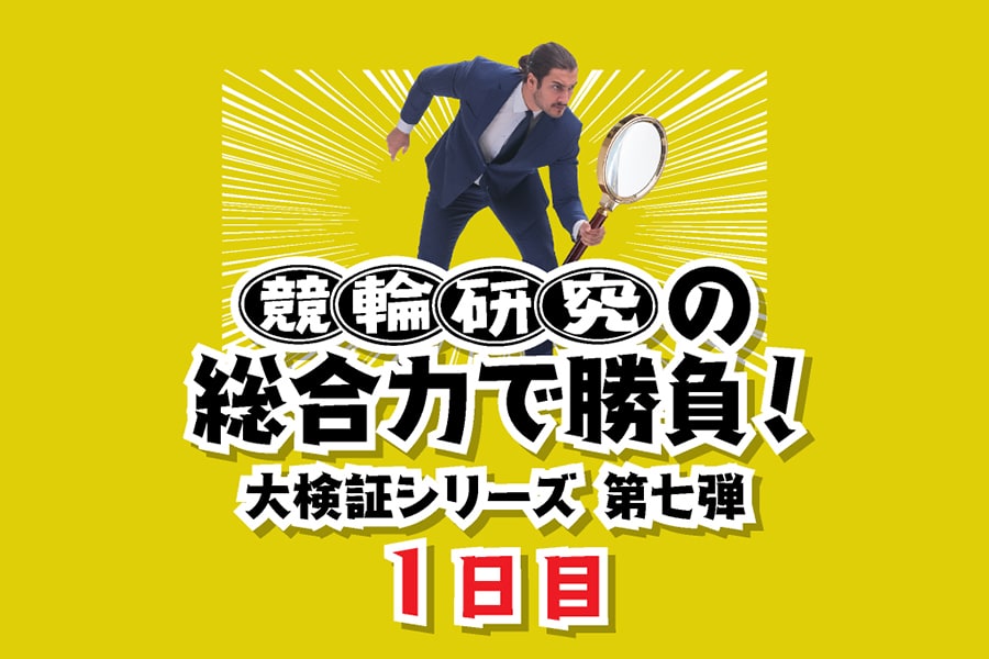 第74回高松宮記念杯競輪GⅠ＆第1回パールカップGⅠ1日目