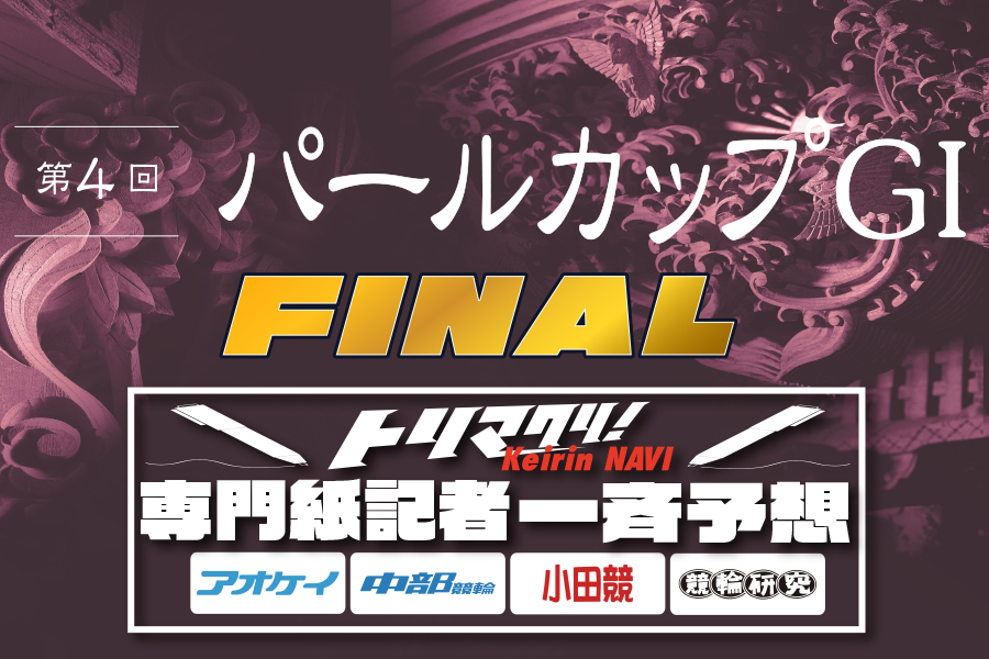 西武園GⅢ 予想部屋 2日目