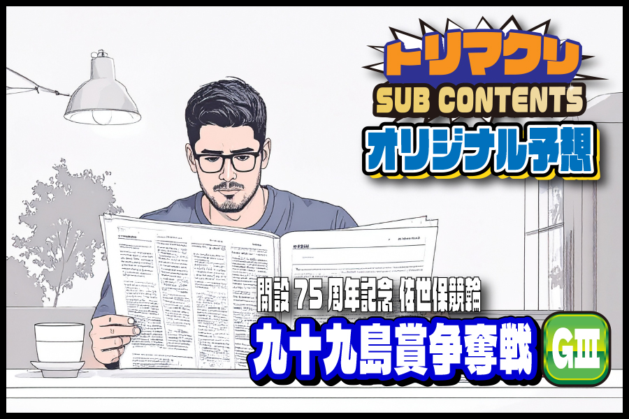 川崎GⅢ　予想部屋