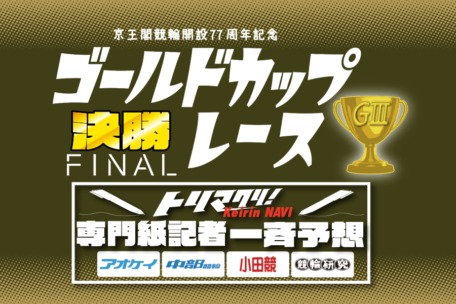 西武園GⅢ 予想部屋 2日目