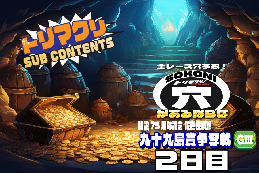 佐世保記念 穴車券 2日目