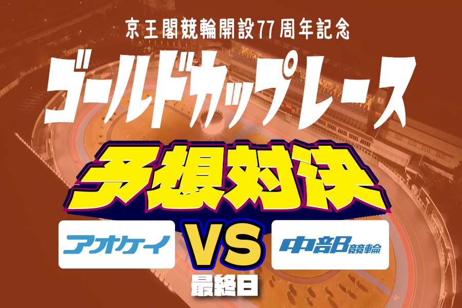 川崎GⅢ 予想部屋 最終日