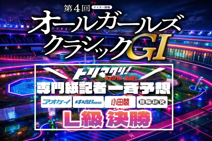 西武園GⅢ 予想部屋 2日目