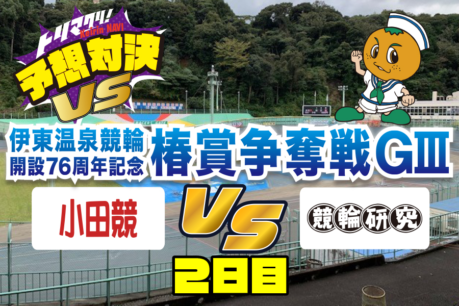 西武園GⅢ 予想部屋 2日目