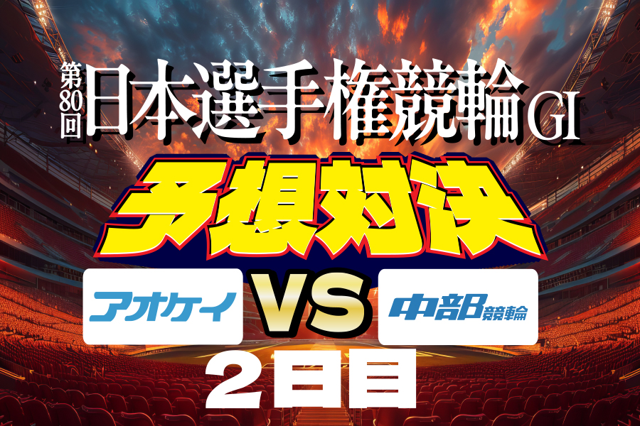 いわき平GⅠ 予想部屋 2日目