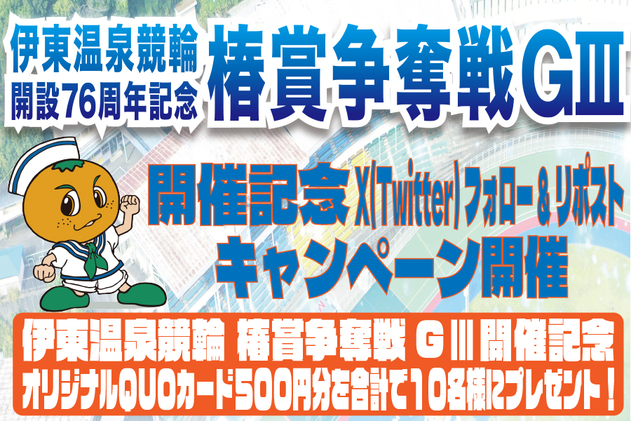 Twitterキャンペーン