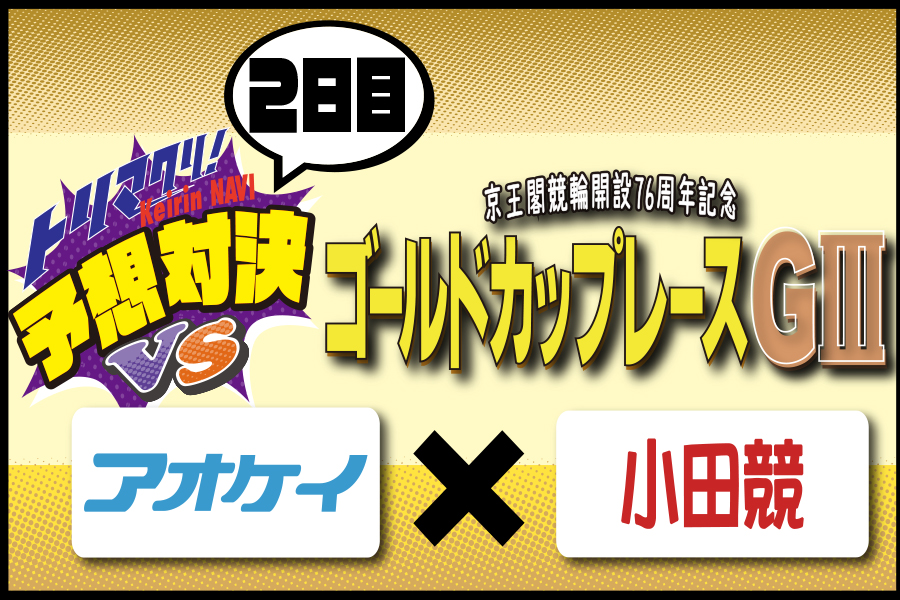 西武園GⅢ 予想部屋 2日目