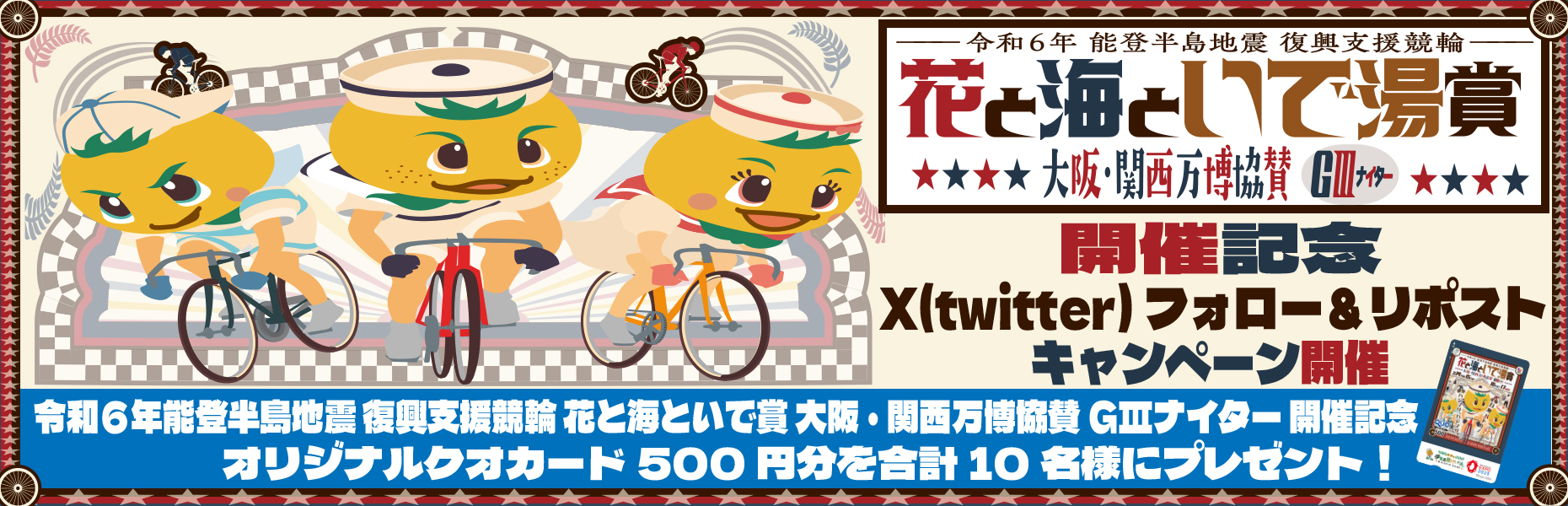 Twitterキャンペーン