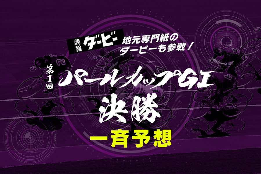パールカップGⅠ「決勝」