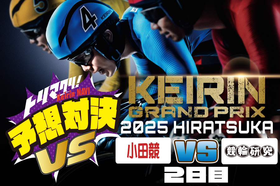 西武園GⅢ 予想部屋 2日目