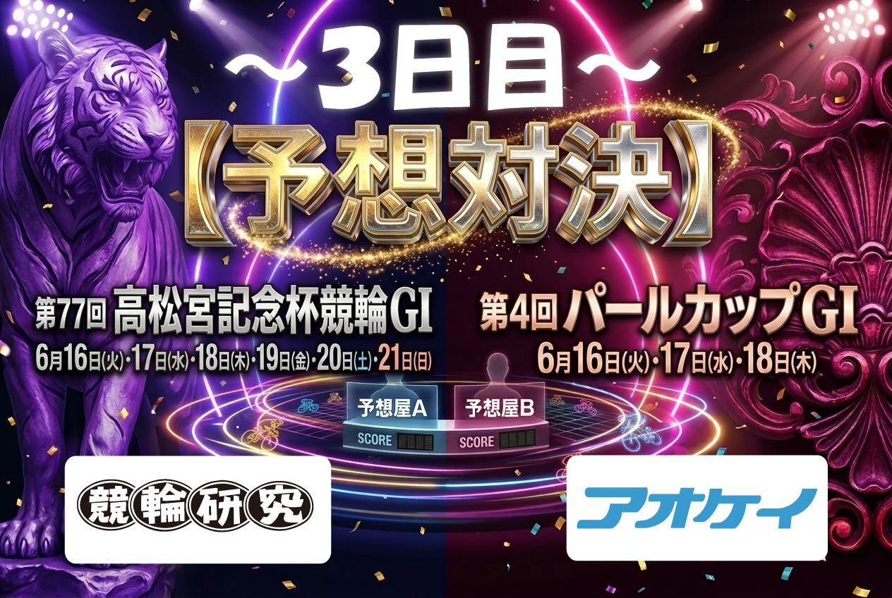 いわき平GⅠ 予想部屋 3日目