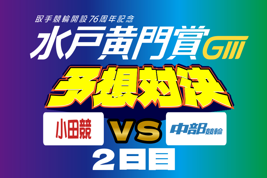 西武園GⅢ 予想部屋 2日目