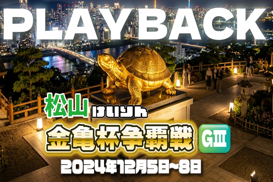 川崎GⅢ 予想部屋 最終日