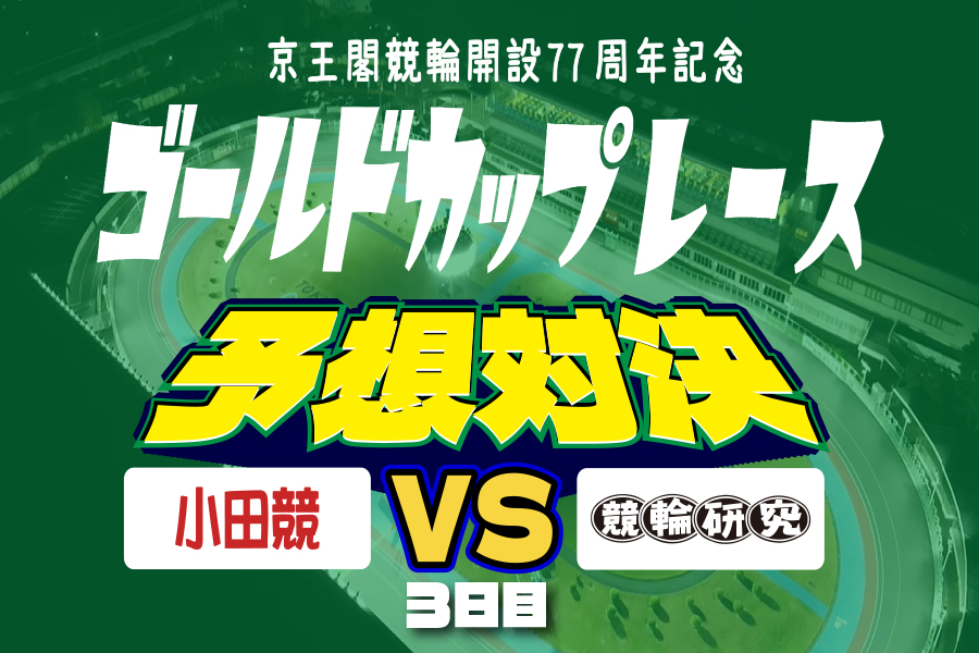 西武園GⅢ 予想部屋 3日目