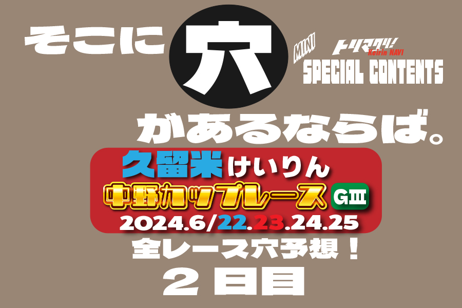 玉野記念 穴車券 2日目